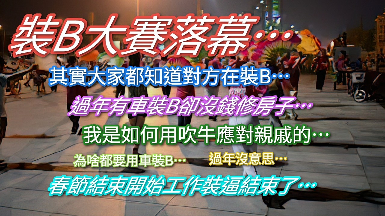 春節裝B大賽即將結束…為啥農村都要用車裝B…有錢租車卻沒錢修房…其實大家都只帶對方在裝B…