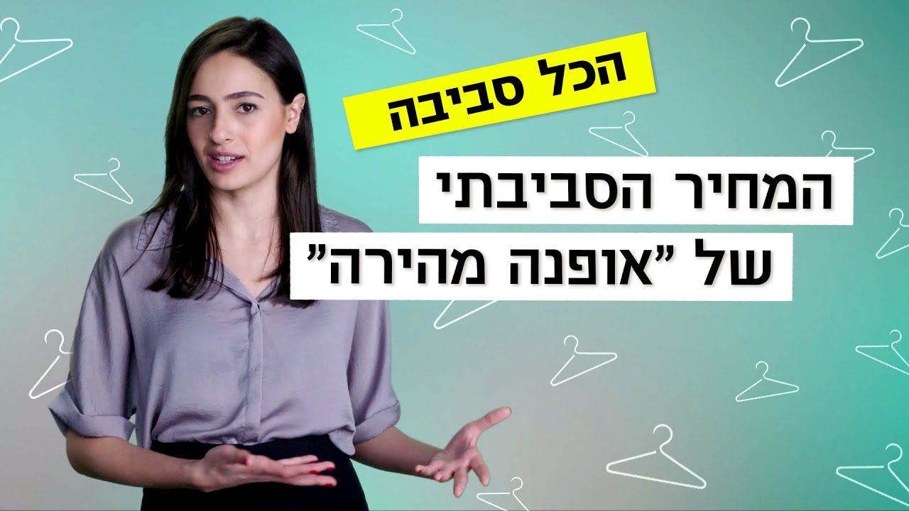 המחיר הסביבתי של ''אופנה מהירה'' 👚 | הכל סביבה
