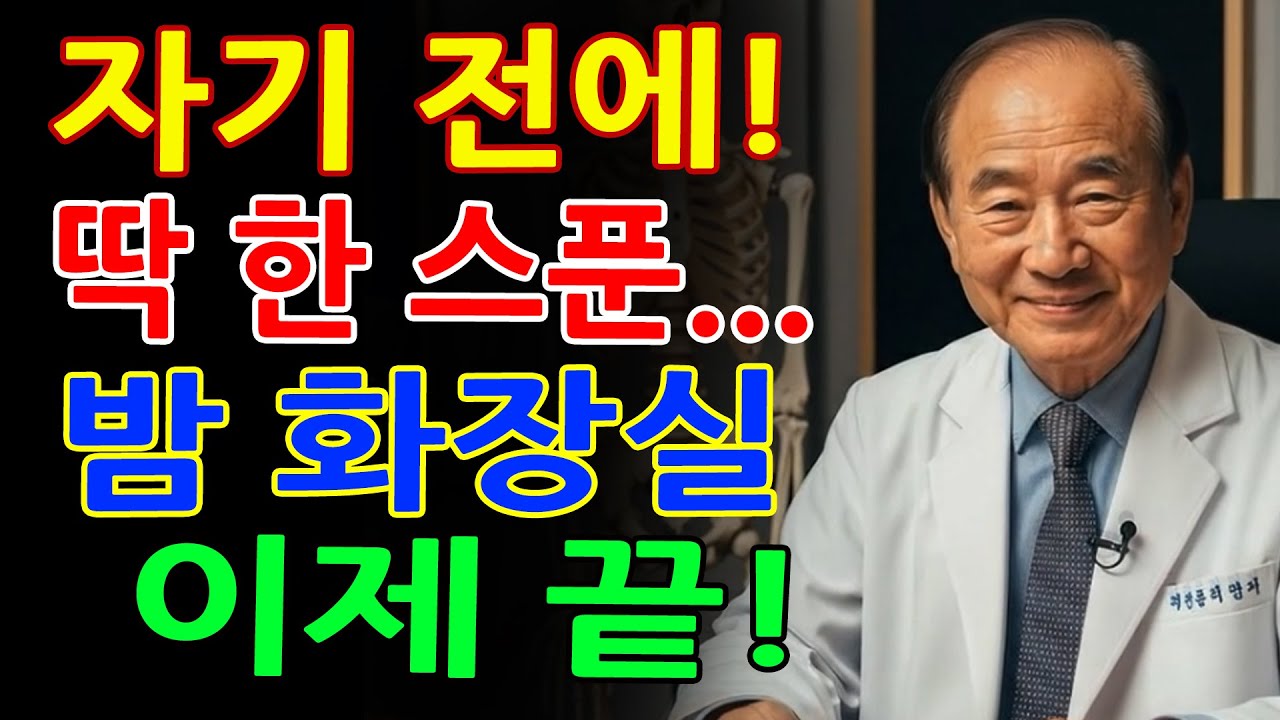 노년내과 의사 경고! 잠들기 전 이 습관, 밤새 화장실 깨며 심장뇌까지 위험합니다! 딱 한 스푼으로 야간뇨 줄이는 법 ｜89세 노인이 꼭 알아야 할 수면 비법