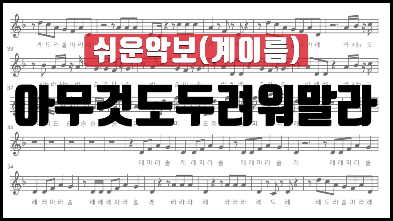 [율다우 쉬운악보40] 아무것도 두려워말라 악보 계이름 리코더 플루트 바이올린 클라리넷 오카리나 색소폰 멜로디언 오보에 칼림바