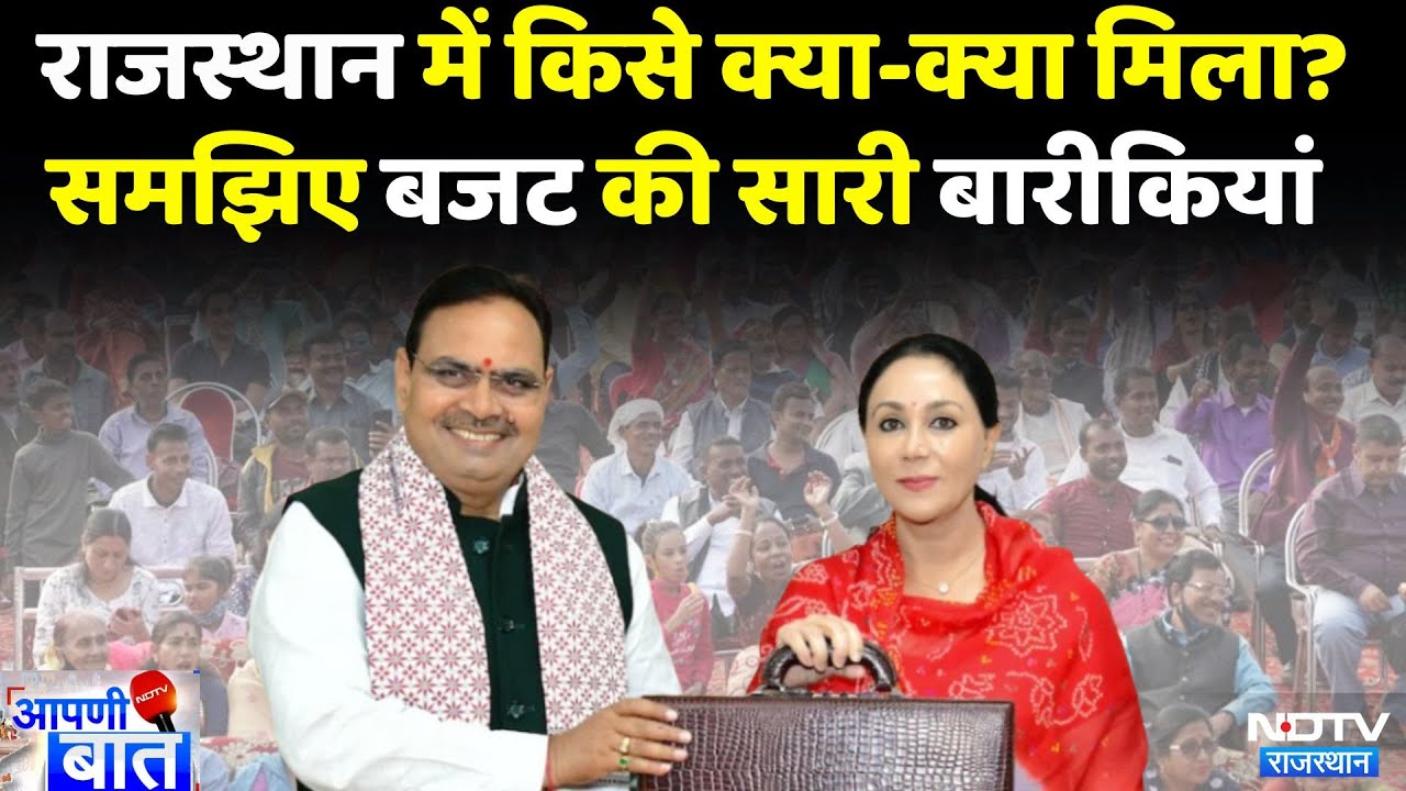 Rajasthan Budget 2025: राजस्थान में किसे क्या-क्या मिला? समझिए बजट की सारी बारीकियां | AAPNI BAAT