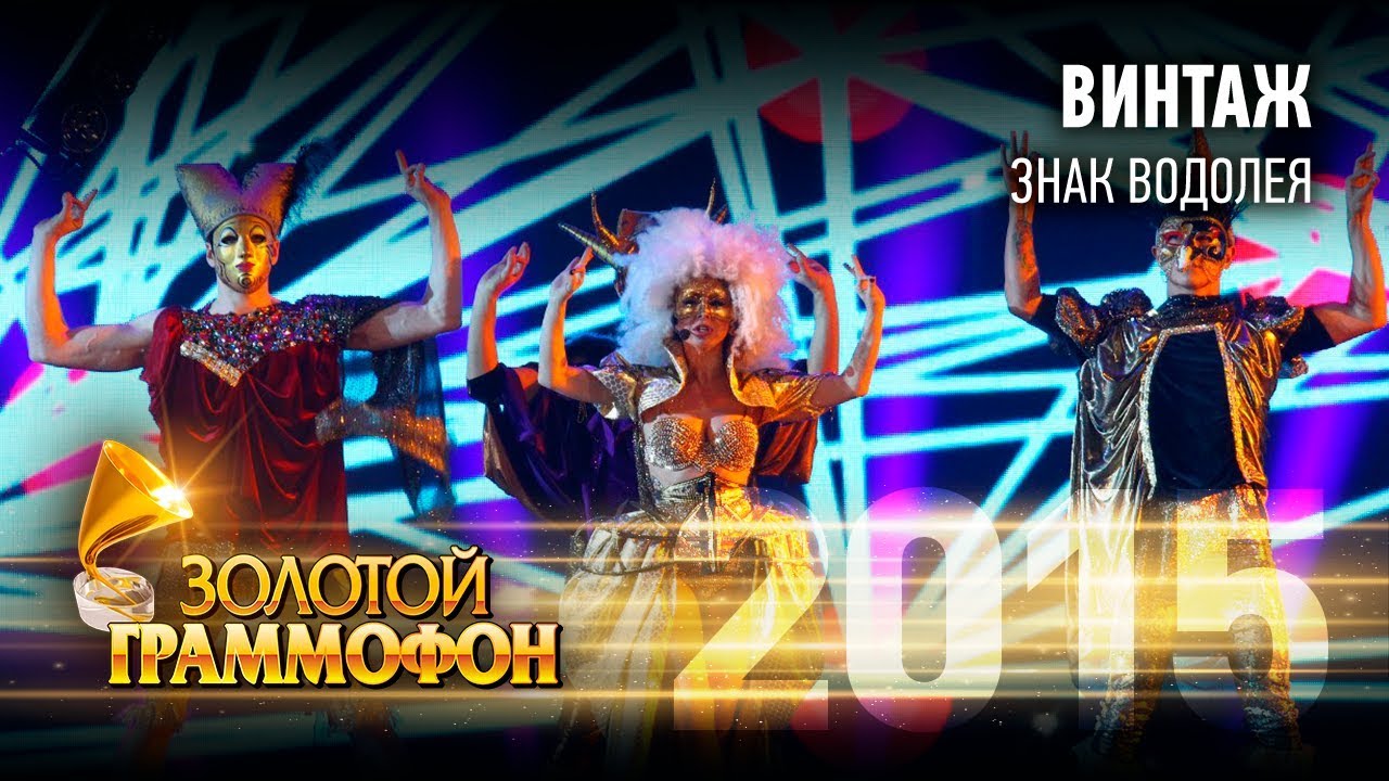 Винтаж - Знак водолея (Золотой Граммофон 2015)