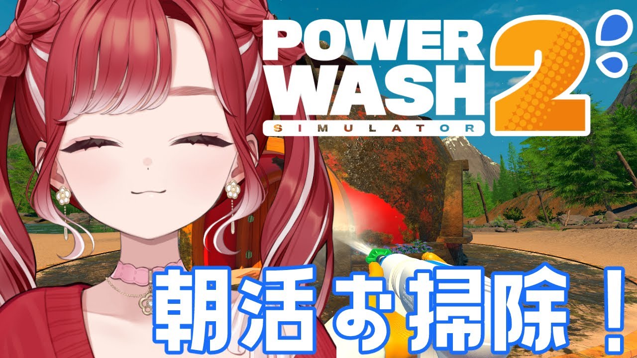 【PowerWash Simulator 2】朝からお掃除で目覚める！！【早乙女ベリー/にじさんじ】