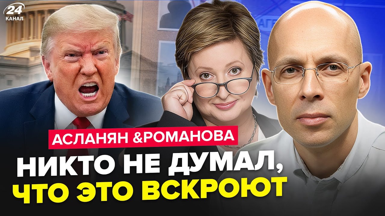 😮 То, что СЛИЛИ В СЕТЬ о Трампе ОБСУЖДАЮТ ВСЕ! Вы НЕ ПОВЕРИТЕ, ЧТО ПРОВЕРНУЛА РФ. АСЛАНЯН, РОМАНОВА
