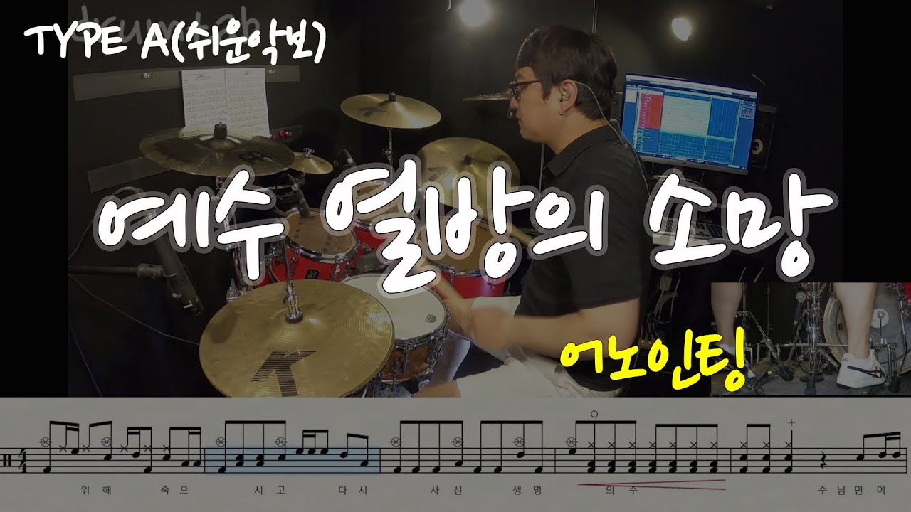 예수 열방의 소망(쉬운악보)(동영상악보)-어노인팅-노창국[ 찬양사역을 준비하는 이들을 위한 드럼탭 찬양악보]