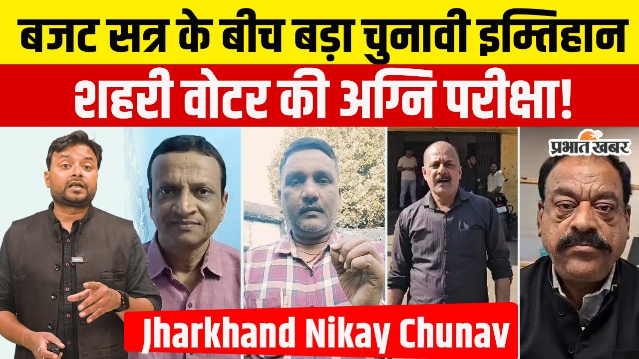 Jharkhand Nikay Chunav LIVE Update: झारखंड निकाय चुनाव...बजट सत्र के बीच बड़ा चुनावी इम्तिहान!