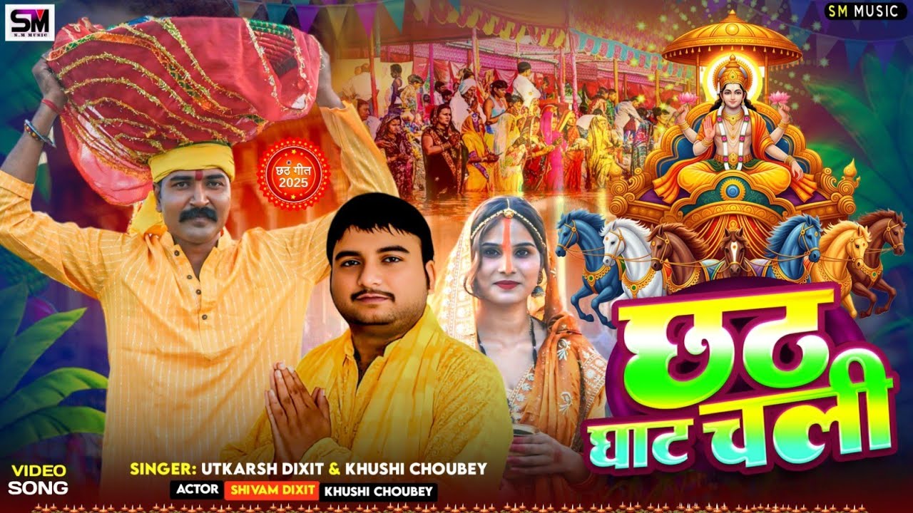 Video - छठ घाट चली | Chhath Ghat Chali | Utkarsh Dixit, Khushi Choubey, ShivamDixit 