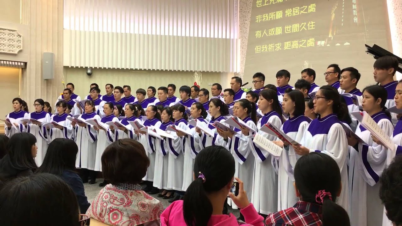 2016.01.01 真耶穌教會員林教會獻堂獻詩 / 碧候綜合詩班 - 向高處行