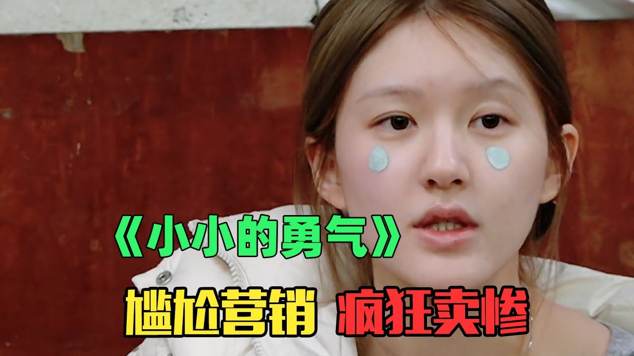假公益、真卖惨，建议退圈别再无病呻吟了！《小小的勇气》