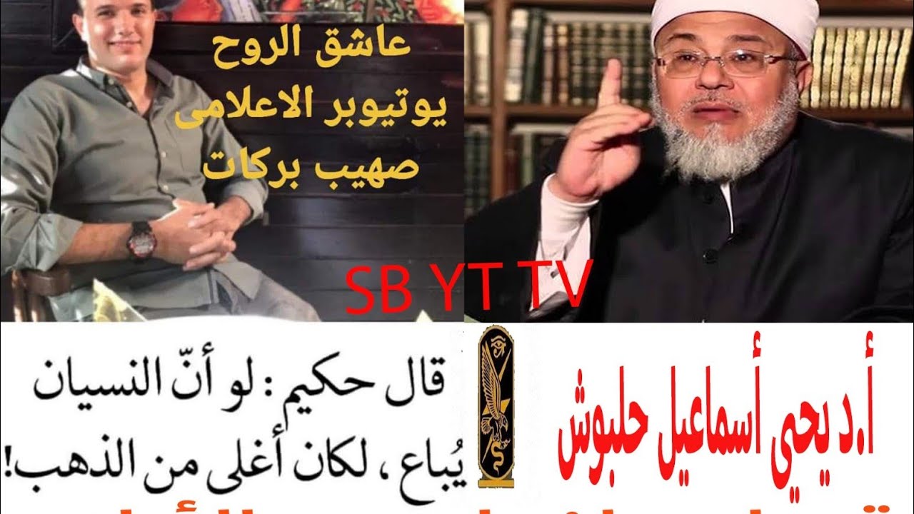 مع الأعلام . لفضيلة الأستاذ الدكتور : يحيى إسماعيل . مخرج الاعلامى صهيب بركات ج1