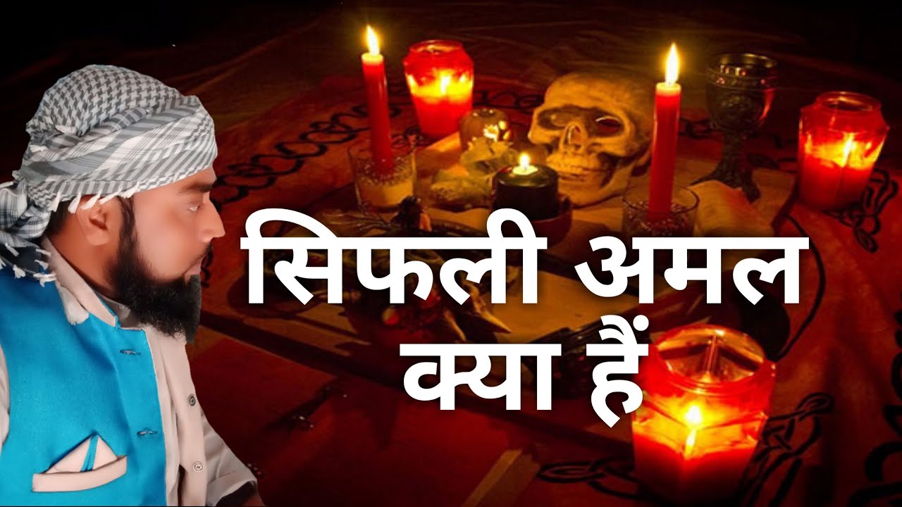 sifli amal karna kaisa hain | sifli amal kya hai | rohaniyat team official