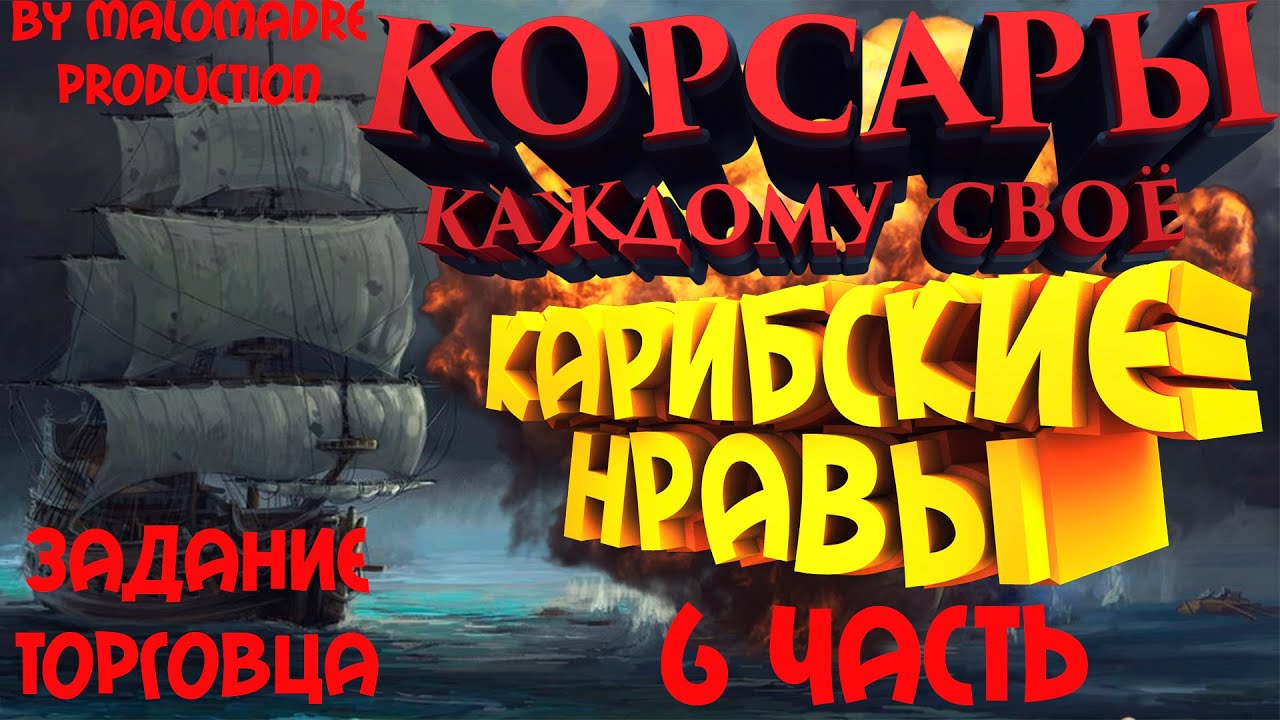 Корсары: Каждому своё #6/КАРИБСКИЕ НРАВЫ/ЖЕРАР ЛЕКРУА/ОЧЕНЬ МНОГО ДУБЛОНОВ
