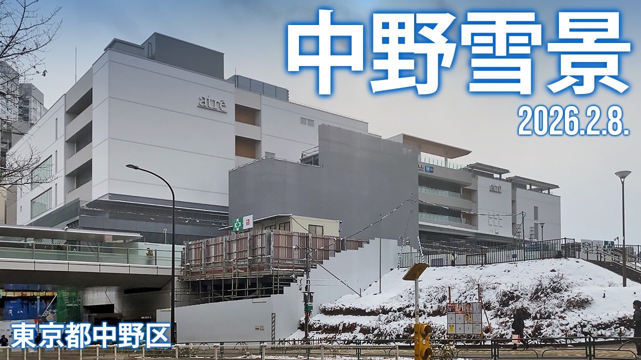 中野区散策【中野雪景】2026.2.8.東京都中野区