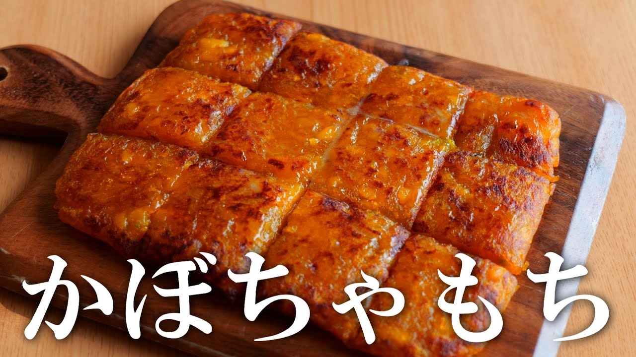 もちもち！かぼちゃもちの作り方・かぼちゃレシピ