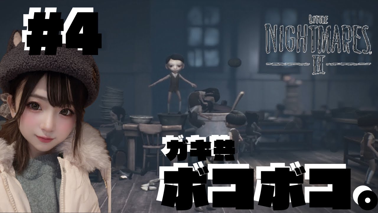 【リトルナイトメア2】　#4　この学校、治安が終わってるのでクソガキを粛清します