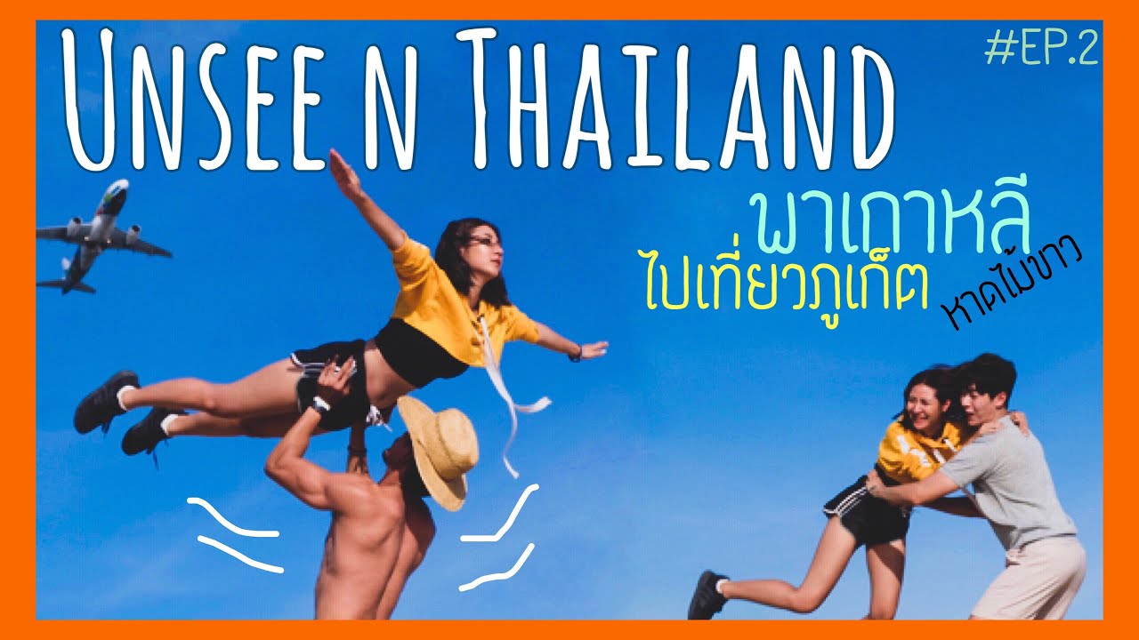 Oneday with OPPA EP.2 พาเกาหลีเที่ยวภูเก็ต หาดไม้ขาว Unseen Thailand !!