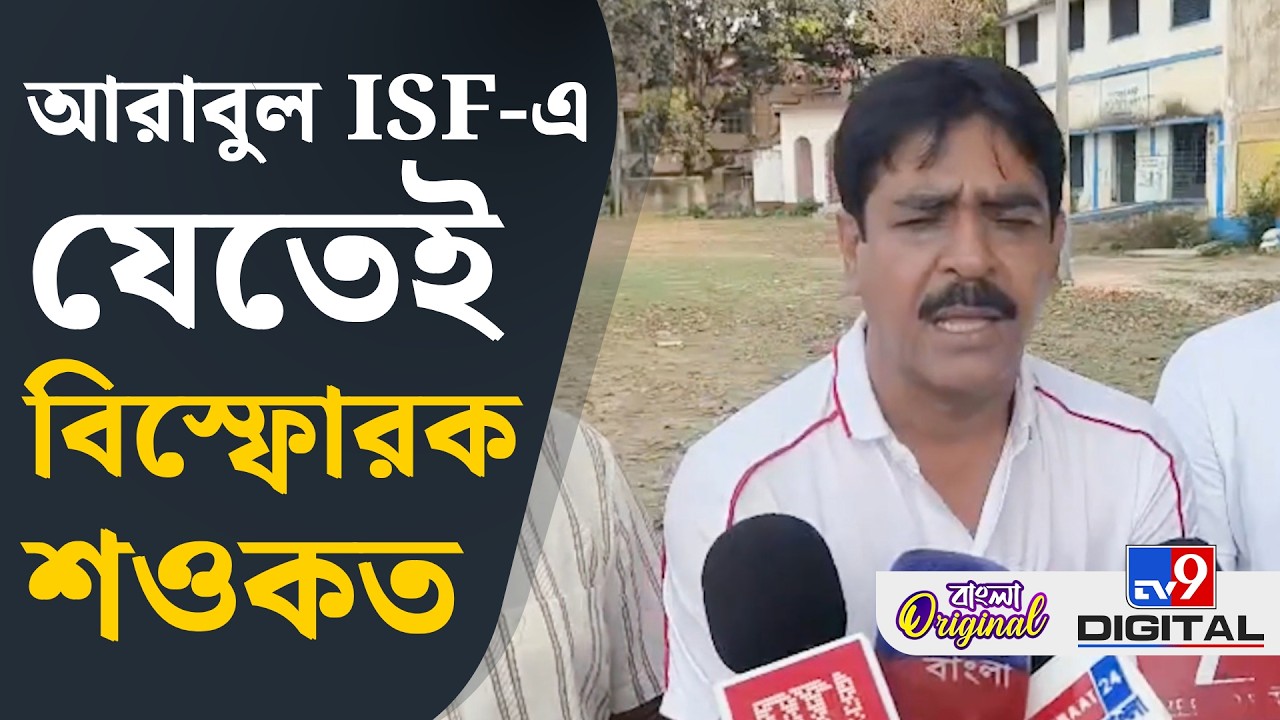 Saokat Molla, Bhangar News: নওশাদের দলে আরাবুলের যাওয়া নিয়ে কী বললেন শওকত? | #TV9D