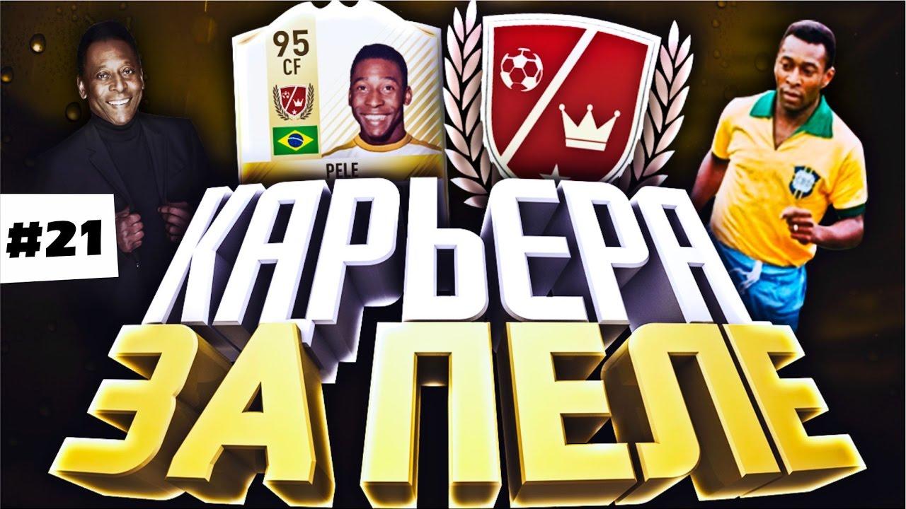 СЕЙЧАС БЫ ПАСЫ ОТДАВАТЬ | КАРЬЕРА ЗА PELE #21 FIFA 17  | КАРЬЕРА ЗА ИГРОКА ФИФА 17