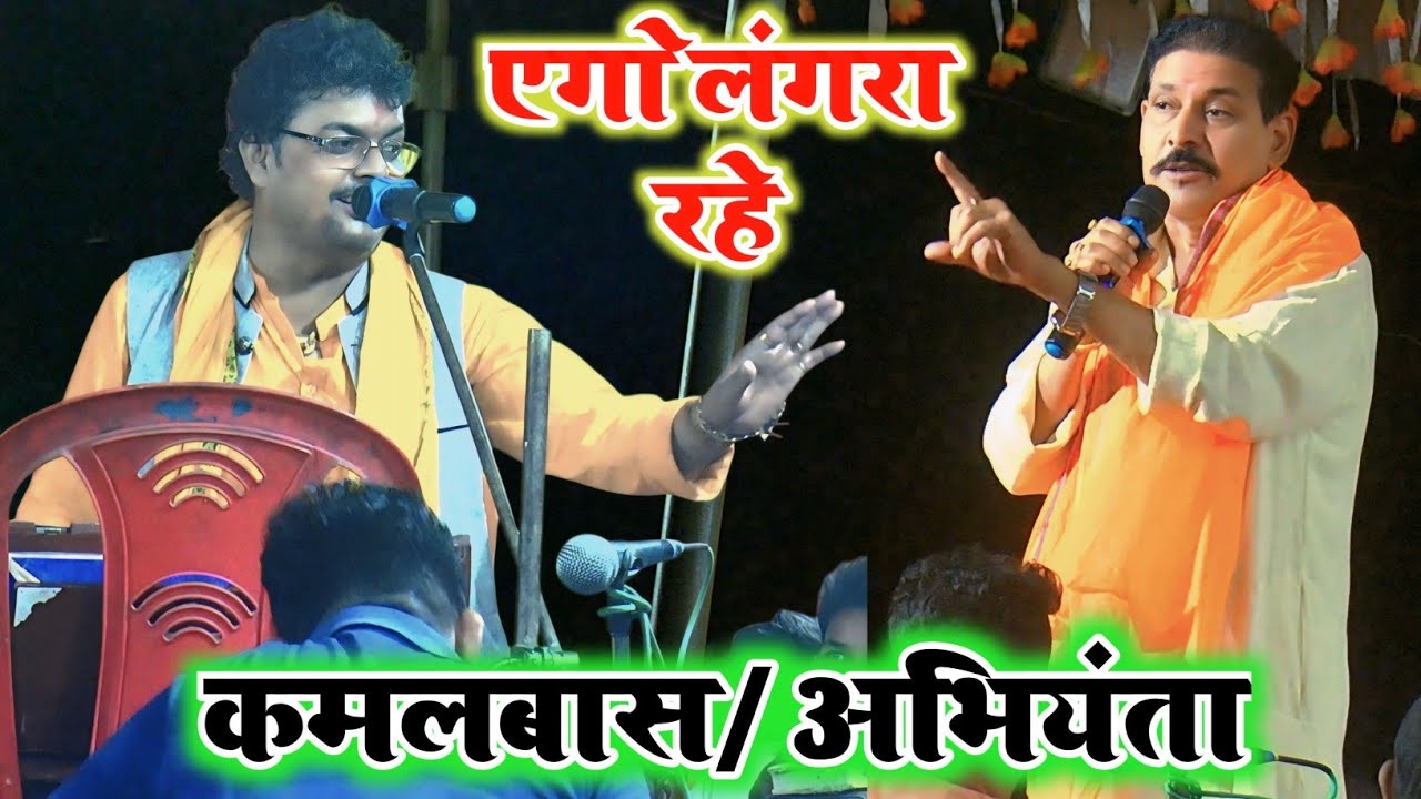 एगो लंगर रहे || खूब मजेदार मुकाबला कमलबास और अभियंता का || #Kamalbas Kuwar Aur #Abhiyanta Ka Dugola