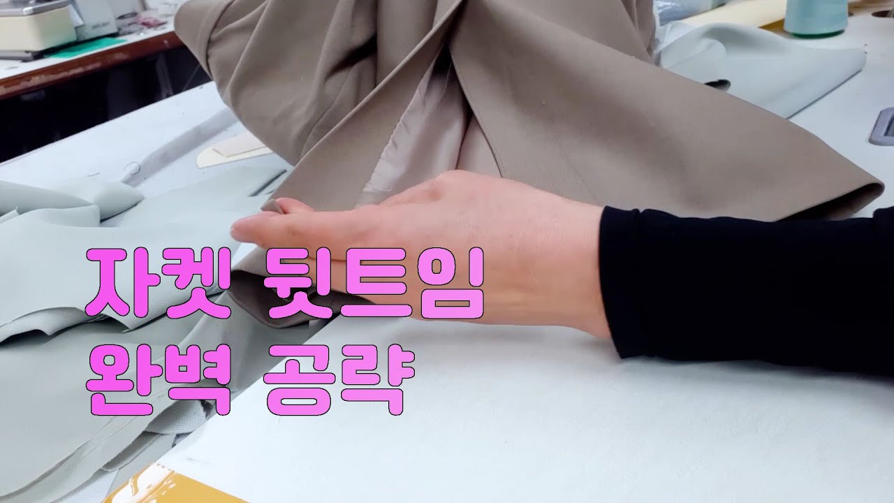 미싱 자켓 정장 뒷트임 뒤트임 집중공략