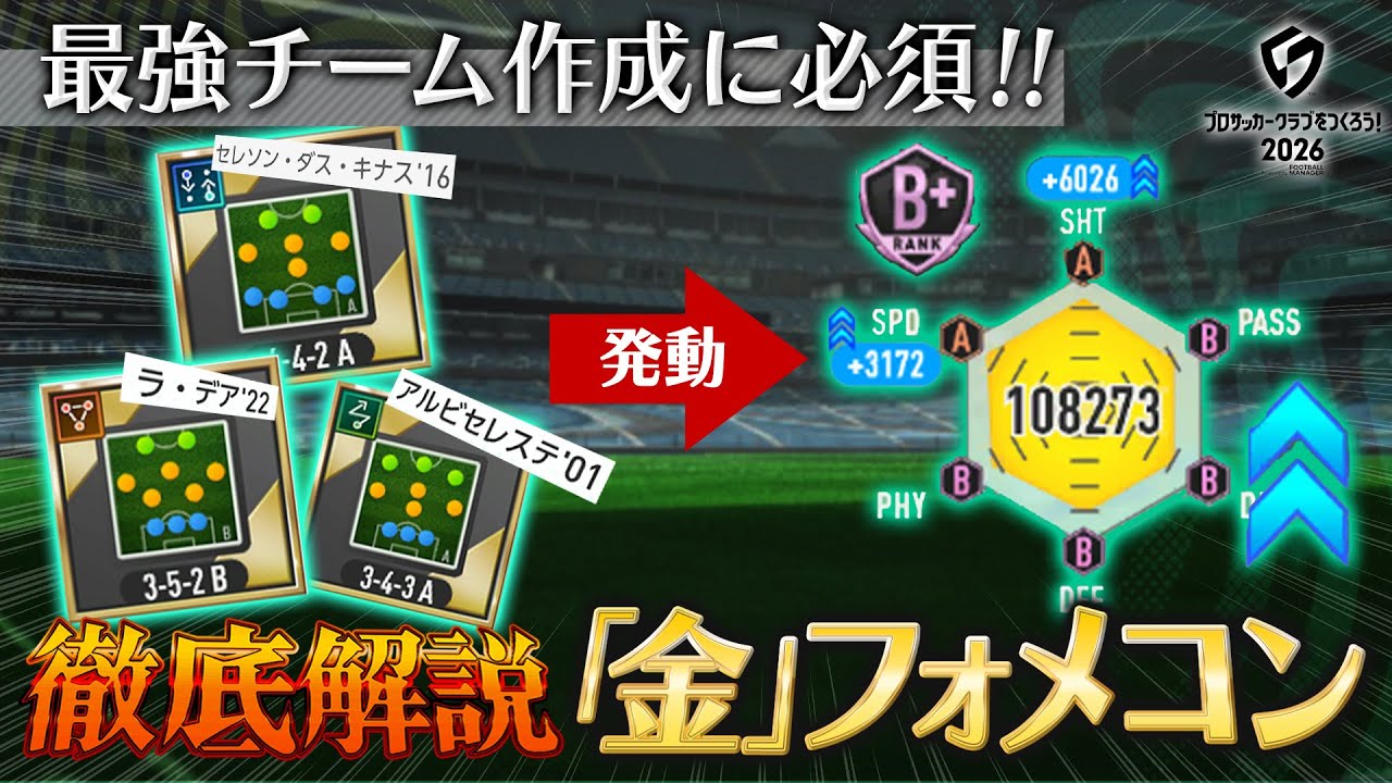 【サカつく2026】最強チーム作成の必須要素「金フォメコン」徹底解説