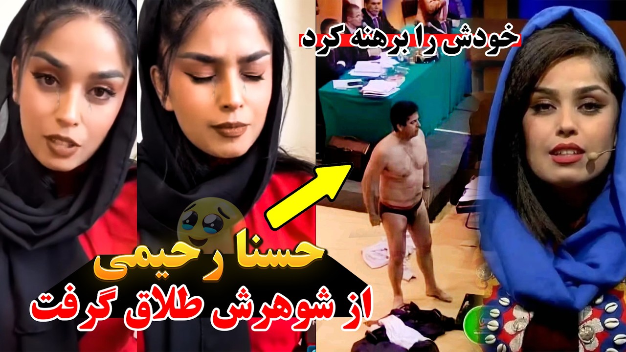 راز ترسناک زندگی حسنا رحیمی😱ماجرای جنجالی جدایی و طلاق حسنا رحیمی و همسرش؛پشت پرده چه بود؟ در محکمه!