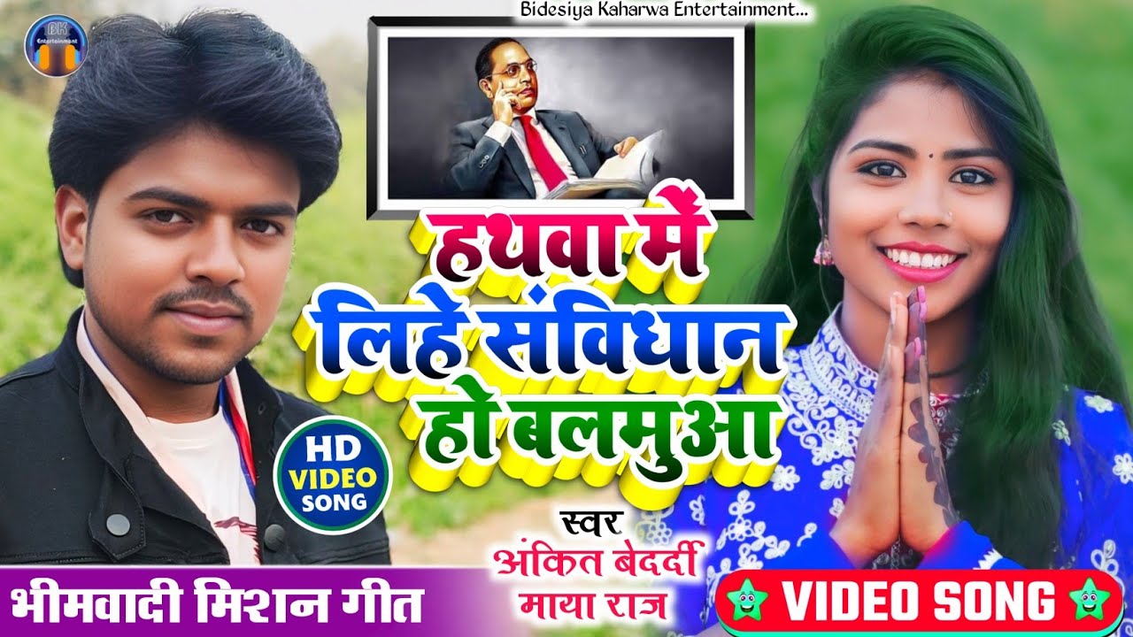 #viralvideo। #भीमवादी गीत #ankit_bedrdi & #singer_maya_raj हथवा मे लिहे संविधान हो बलमुआ #bhim_song