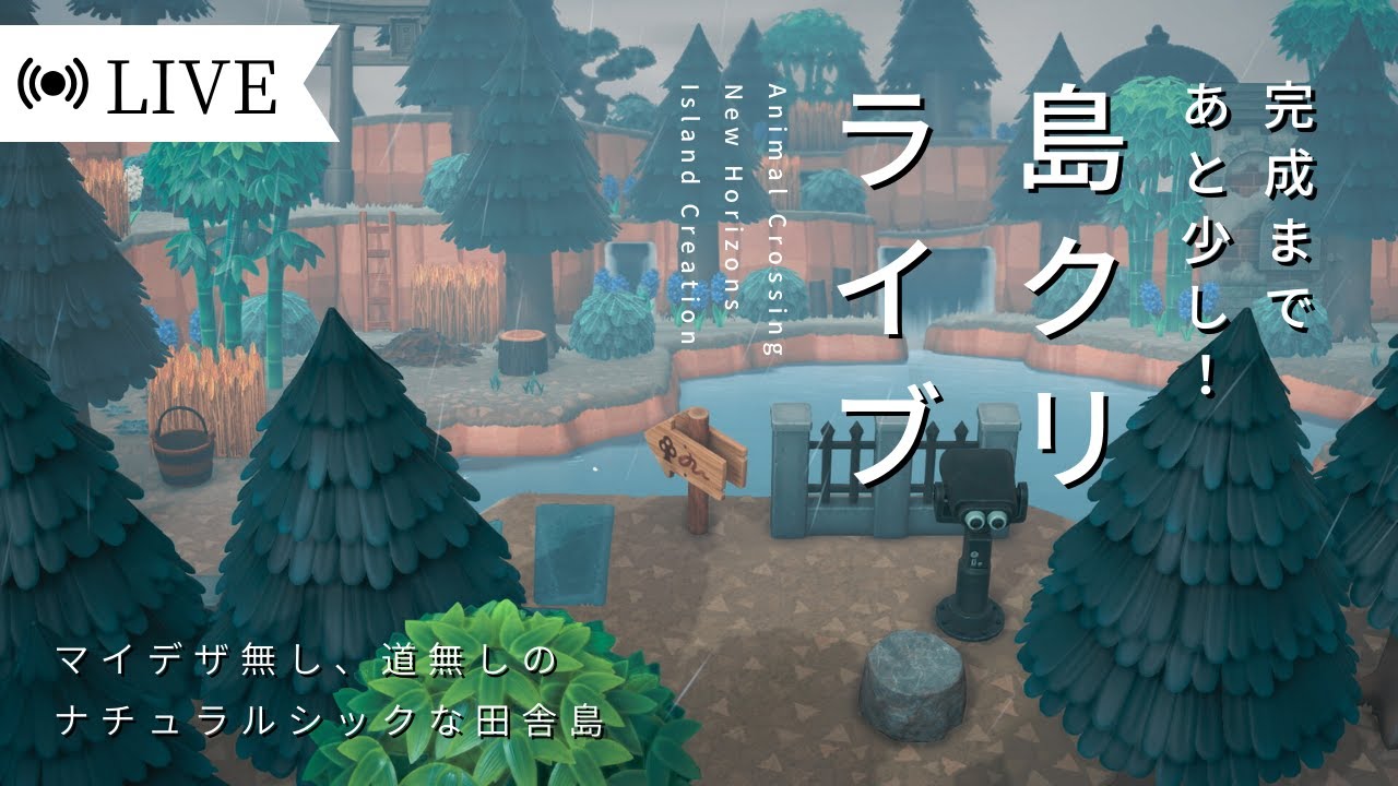【あつ森】完成間近！ゆるゆる島クリ配信