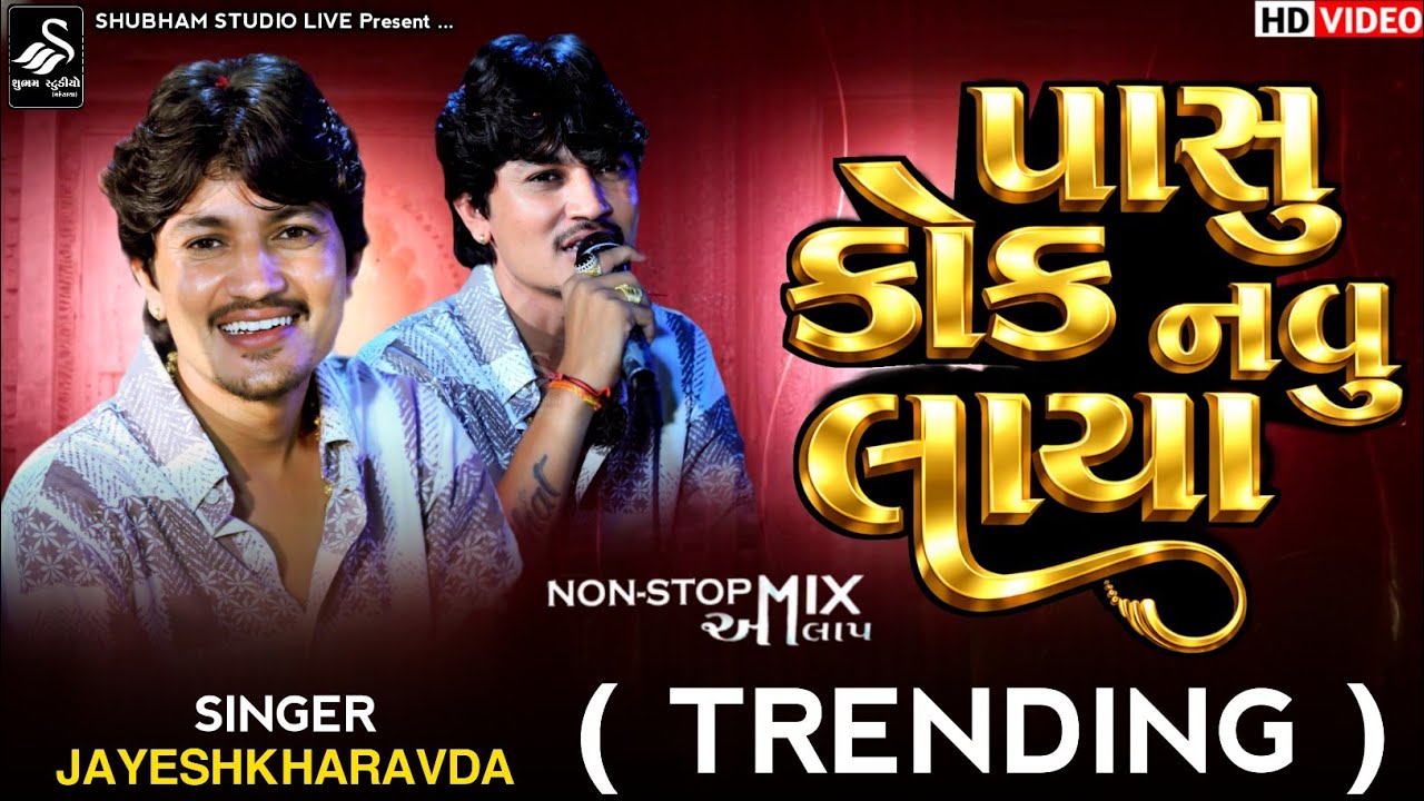 Jayesh Kharavda || પાસુ કોક નવુ લાયા ટ્રેન્ડીગ || Trending Song & Alap || Hd Video 