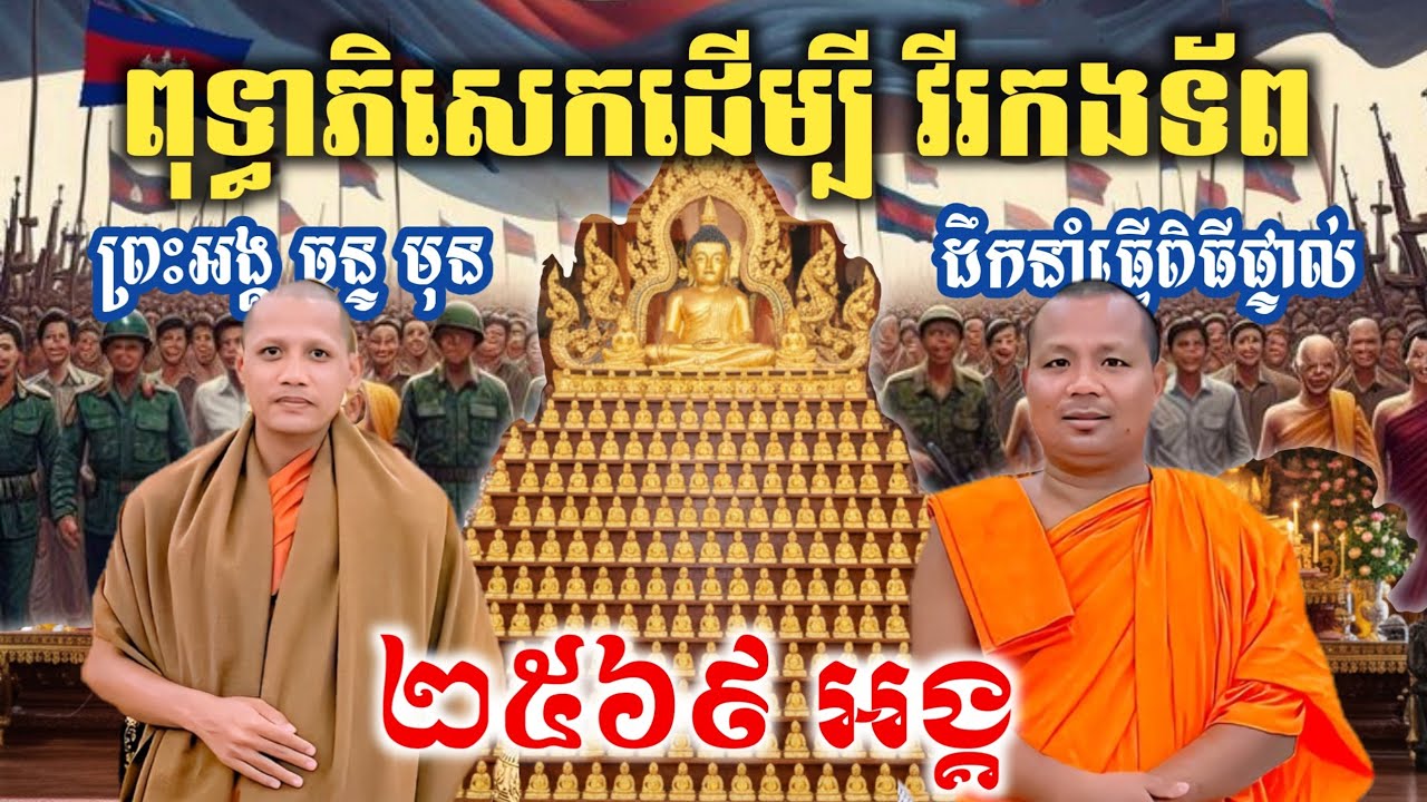 ដំណឹងពិសេស ! ព្រះអង្គ ចន្ទ មុនី ធ្វើពីធី ពុទ្ធាភិសេកព្រះពុទ្ធ ២៥៦៩អង្គ | កុំភ្លេចចូលរួម 
