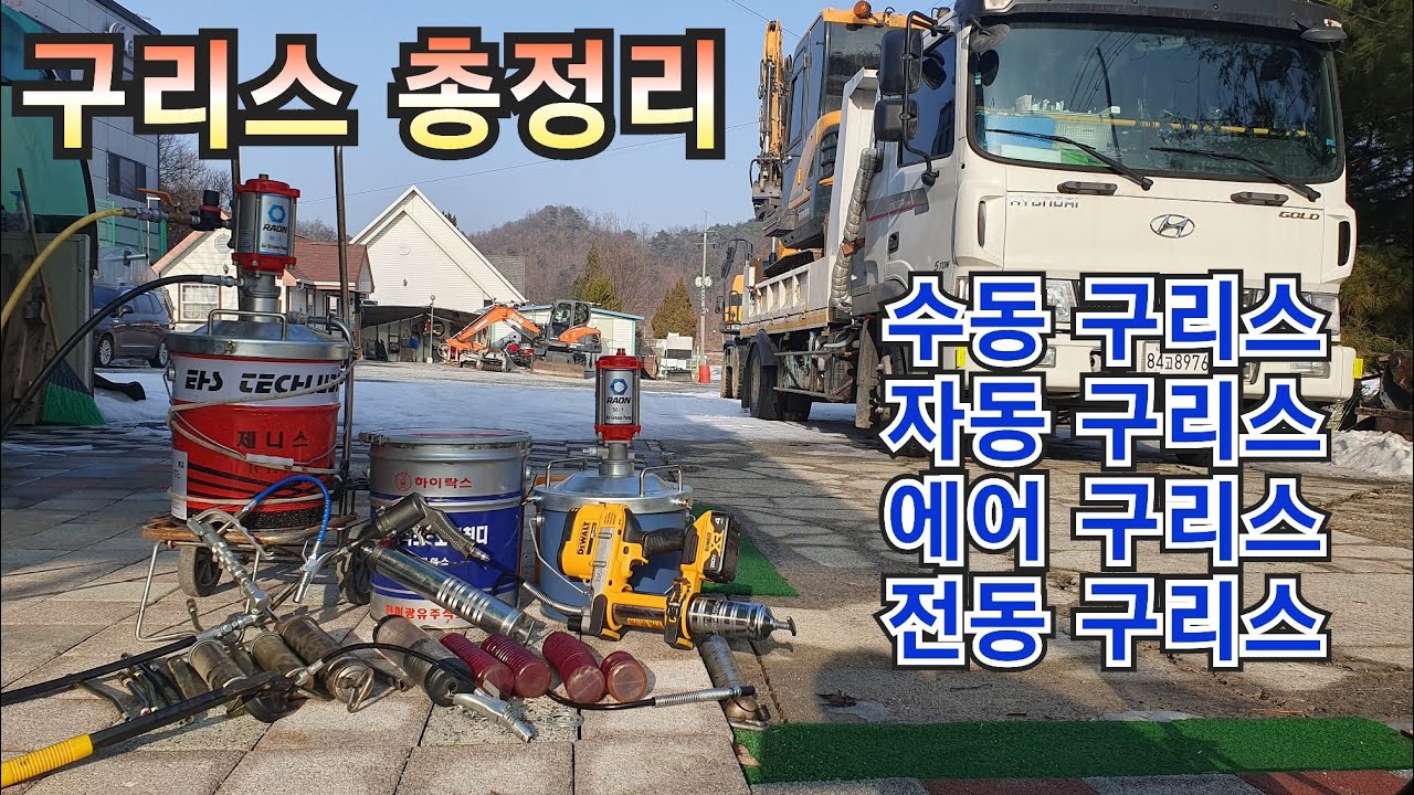 구리스 총정리 여러 가지 제품 써보고 리뷰 자동구리스 자동윤활장치 오토구리스 굴삭기 굴착기 포크레인 루브코리아  구입문의010-9582-0814
