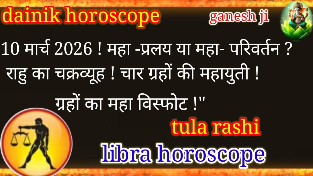 ग्रहों का महा विस्फोट! Libra Horoscope: 10 March 2026 | Tula Rashi Today