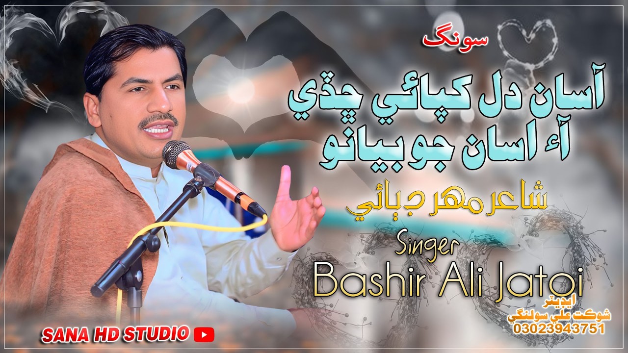 ASAN DIL KHAPAEIY CHADY AA ASAN || BASHIR JATOI || NEW SINDHI SONG 2026 POET MAHAR DABAI