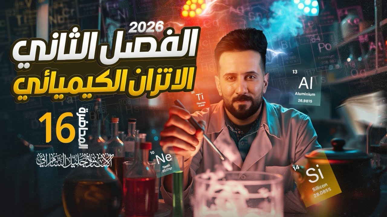 كيمياء السادس العلمي/الفصل الثاني/الاتزان الكيميائي/المحاضرة السادسة عشر/المنهج الدراسي الجديدالعراق