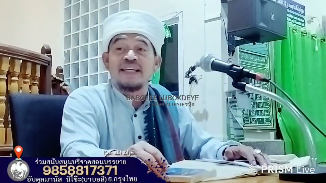 #บาบอลีลูโบ๊ะดือแย l ความประเสริฐสุนัตมุตละกฺ: 10อาซับใหญ่ l Ceramah Agama l 18 พฤศจิกายน ค.ศ. 2025