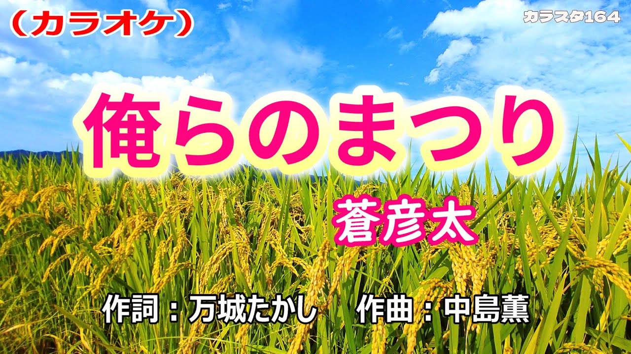 【新曲】カラオケ「俺らのまつり」蒼彦太　2025年12月17日発売