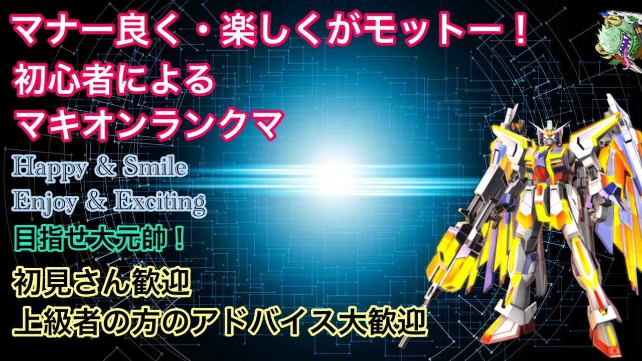 【マキオン】初心者によるランクマ 04日目【アドバイス歓迎】