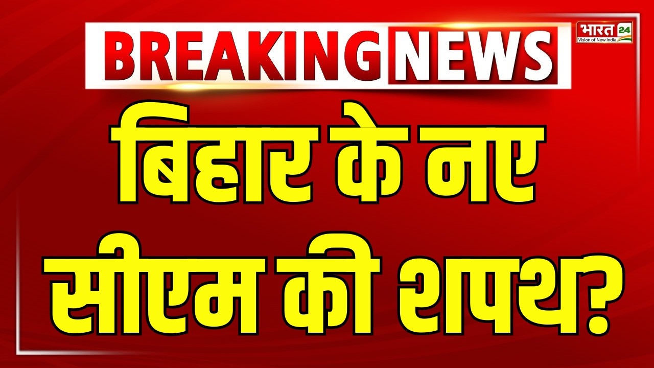 Bihar New CM Update LIVE : Samrat Choudhary | Nishant Kumar | Bihar Politics | Chirag Paswan