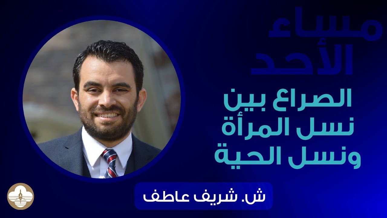 الصراع بين نسل المرأة ونسل الحية - ش. شريف عاطف -  مساء الأحد ١٧ ديسمبر ٢٠٢٣