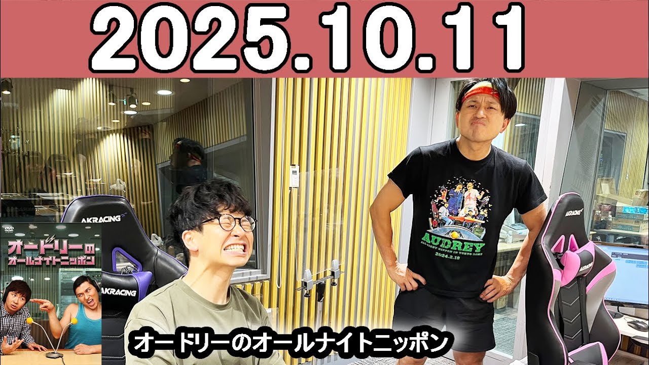 オードリーのオールナイトニッポン (若林正恭/春日俊彰) 2025年10月11日