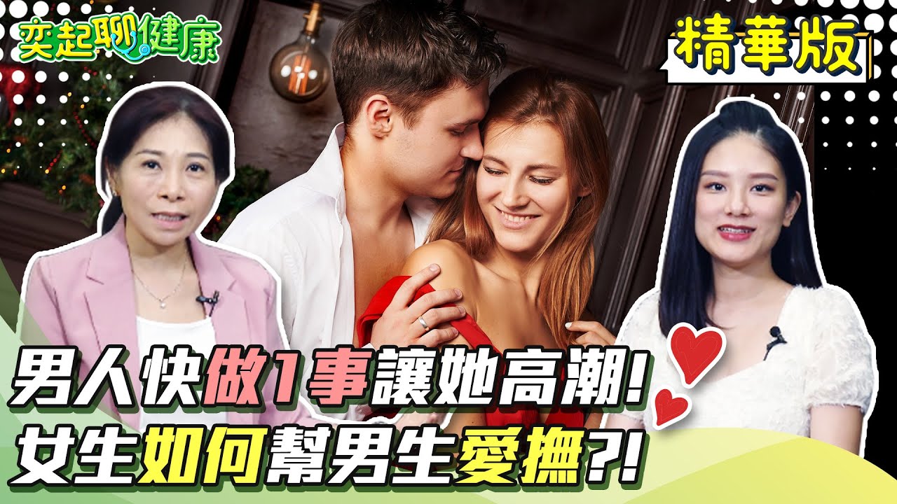 男人愛愛1件事讓她高潮！男人不舉/硬不起來怎麼辦？女生該如何幫男生愛撫?!做這件事讓你們一起加速衝向高潮！情趣用品如何助性?!｜童嵩珍｜奕起聊健康 郭奕均｜健康節目｜健康資訊＋健康知識 都在 祝你健康