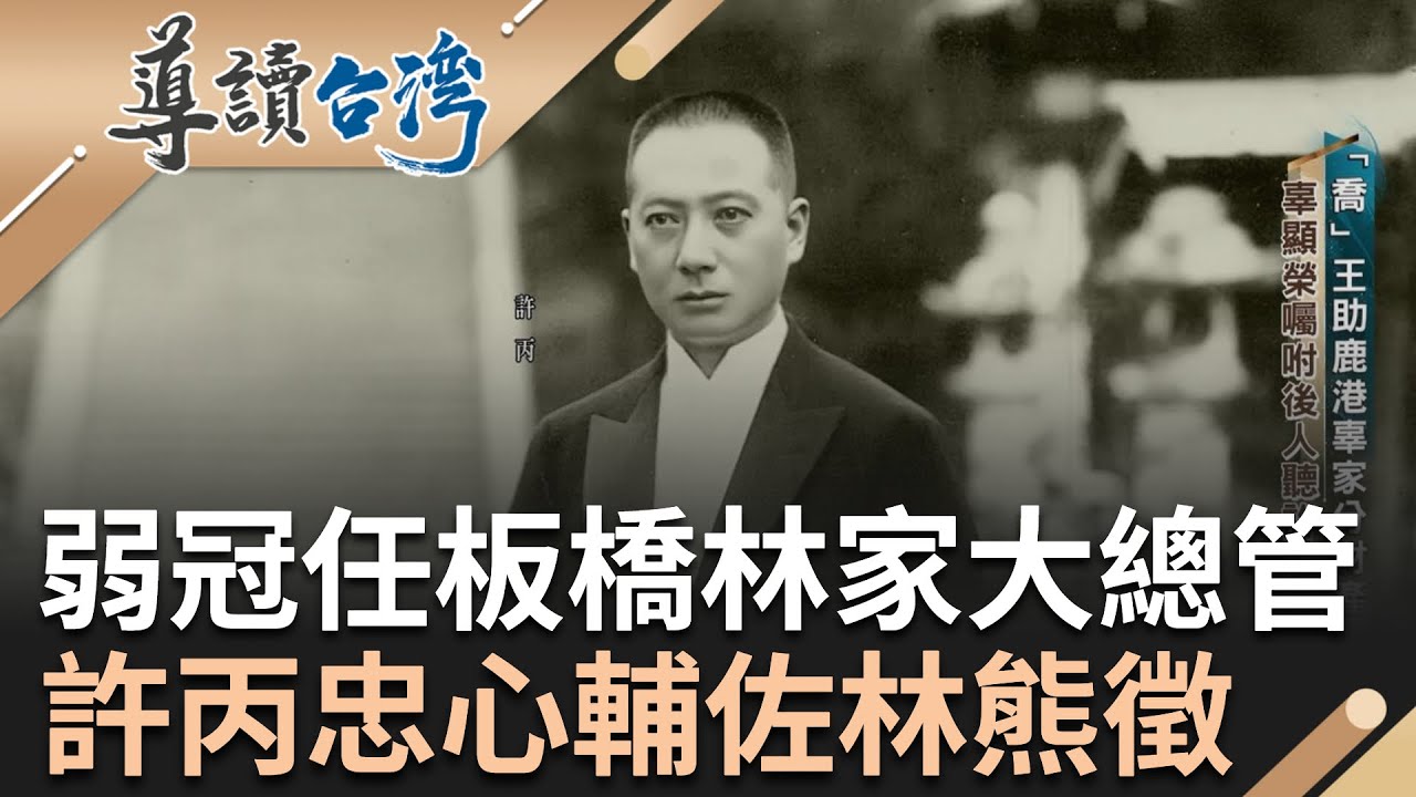 掀開台灣板橋林家面紗! 富商巨賈掌握多元企業體勢力龐大 弱冠之年任林家財務總管! 許丙赤膽忠心輔佐林熊徵｜謝哲青 主持｜【導讀台灣】20240305｜三立新聞台