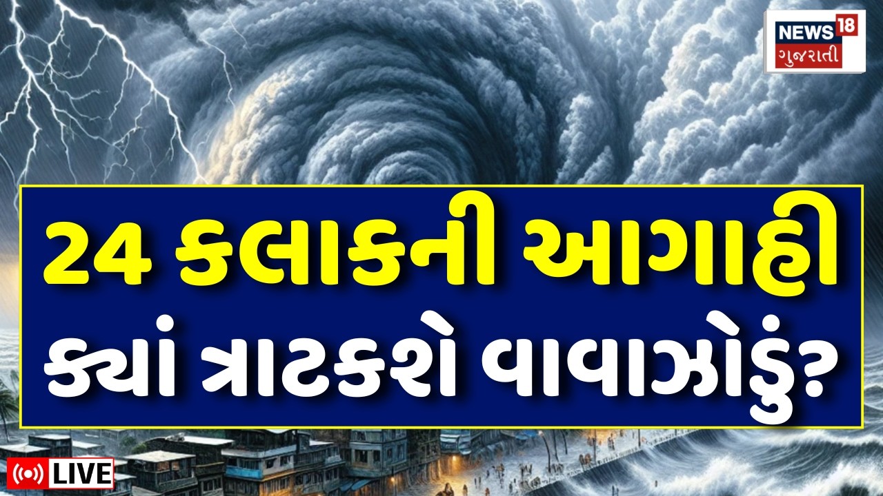 Gujarat Weather Forecast LIVE | 24 કલાક સાચવજો, વરસાદ અને વાવાઝોડાની આગાહી | Rain | Cyclone | Damage
