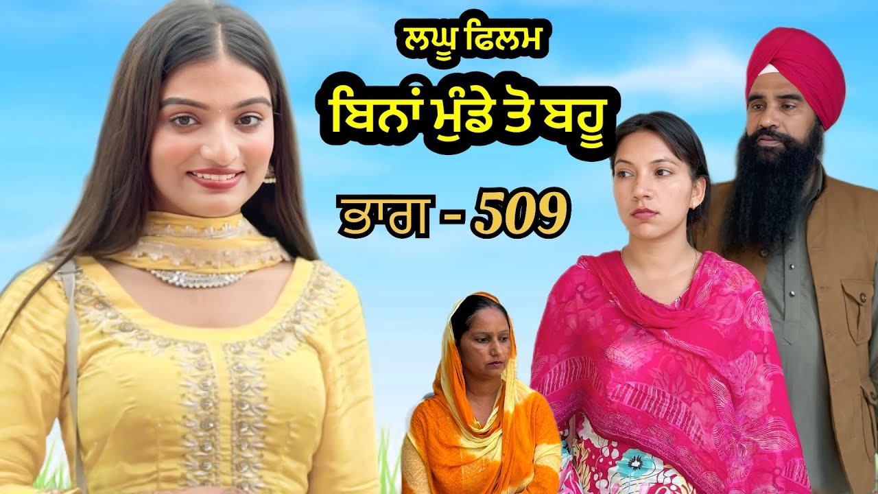 ਬਿਨਾਂ ਮੁੰਡੇ ਤੋ ਬਹੂ ।( ਭਾਗ - 509 ) Bina Munde ton Bahu । New Punjabi Short Movies 2025 । 9781343917