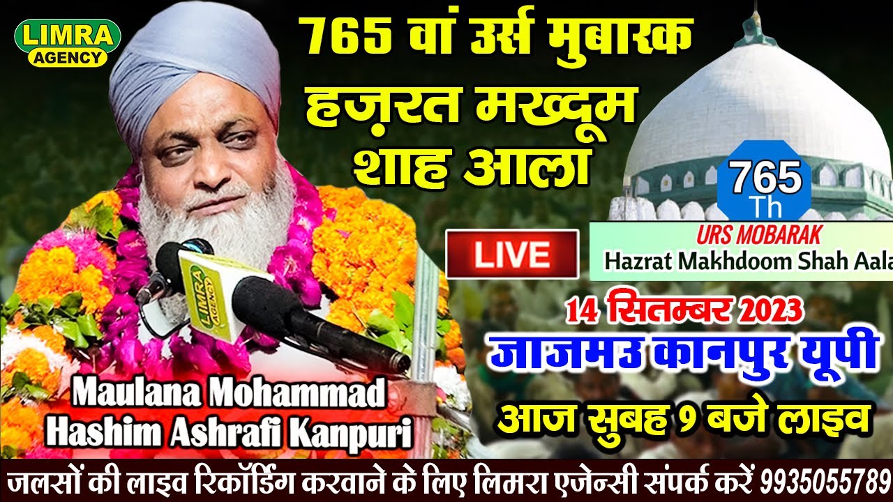 765 वां उर्स मुबारक हज़रत मख्दूम शाह आला-14 September 2023-Jajmau Kanpur-Limra Agency