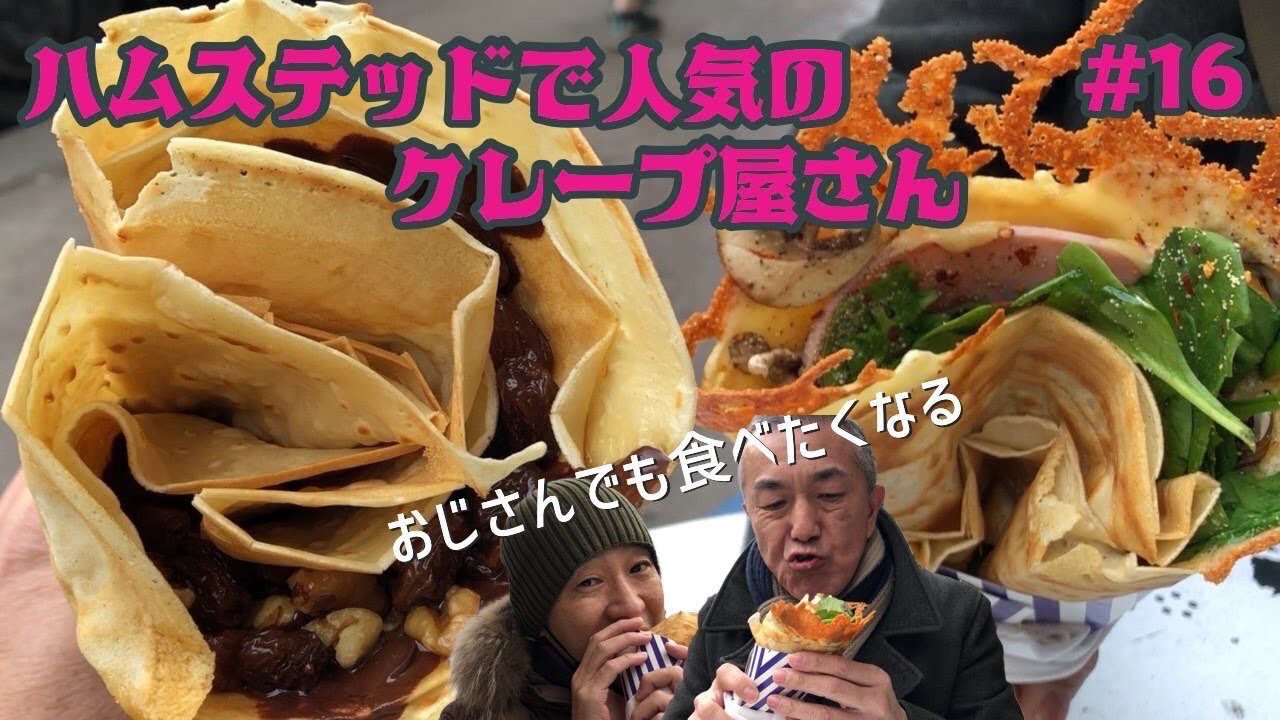 16. ハムステッドで人気のクレープ屋さん Le Village / Hampstead【ロンドン/街歩き】