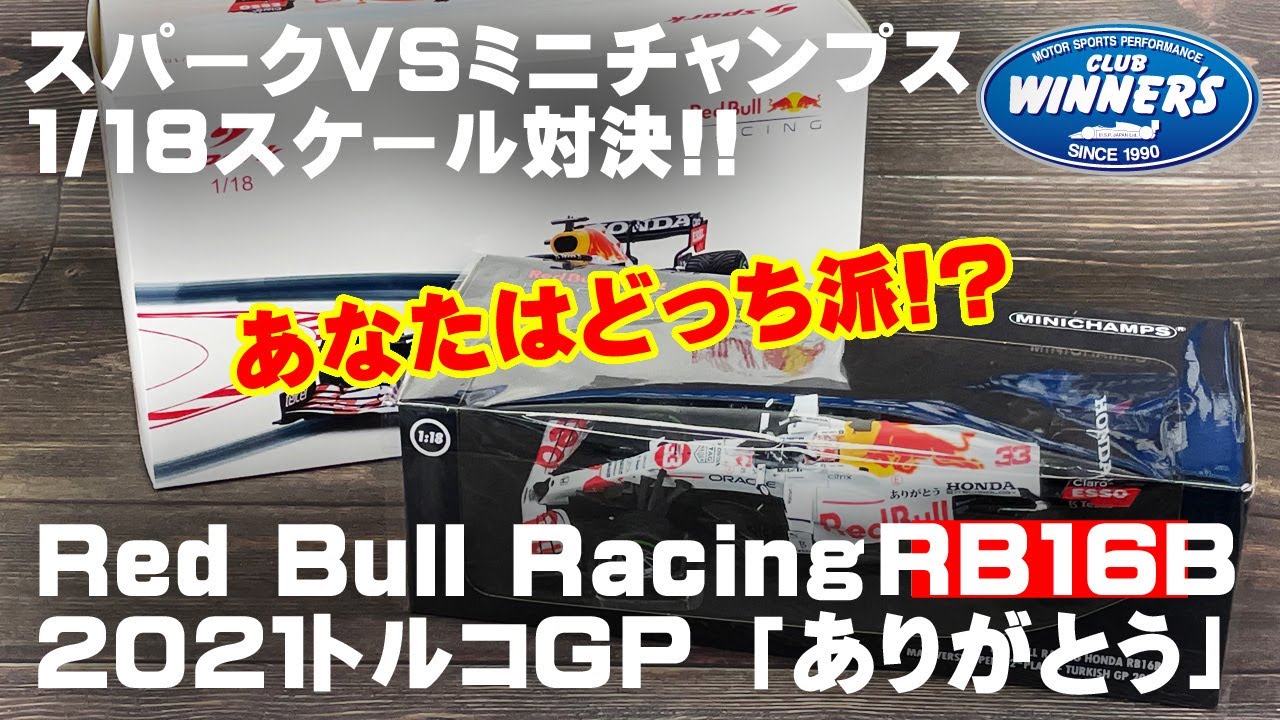 Red Bull Racing RB16B トルコ GP マックスフェルスタッペン ミニチャンプス VS スパーク 1/18スケール 対決! F1グッズ ショップ レッドブル F1モデルカー 比較動画