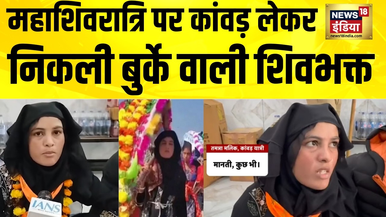 Mahashivratri पर Kawad लेकर निकली बुर्के वाली शिवभक्त | Tamanna Malik Sambhal | Hindi News