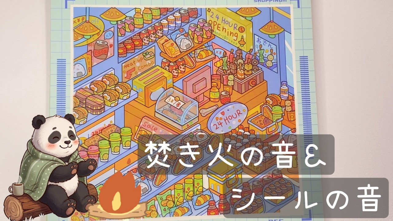 【ASMR】焚き火＆ステッカーを貼る音 コンビニの品出し気分でシールを貼ってみた