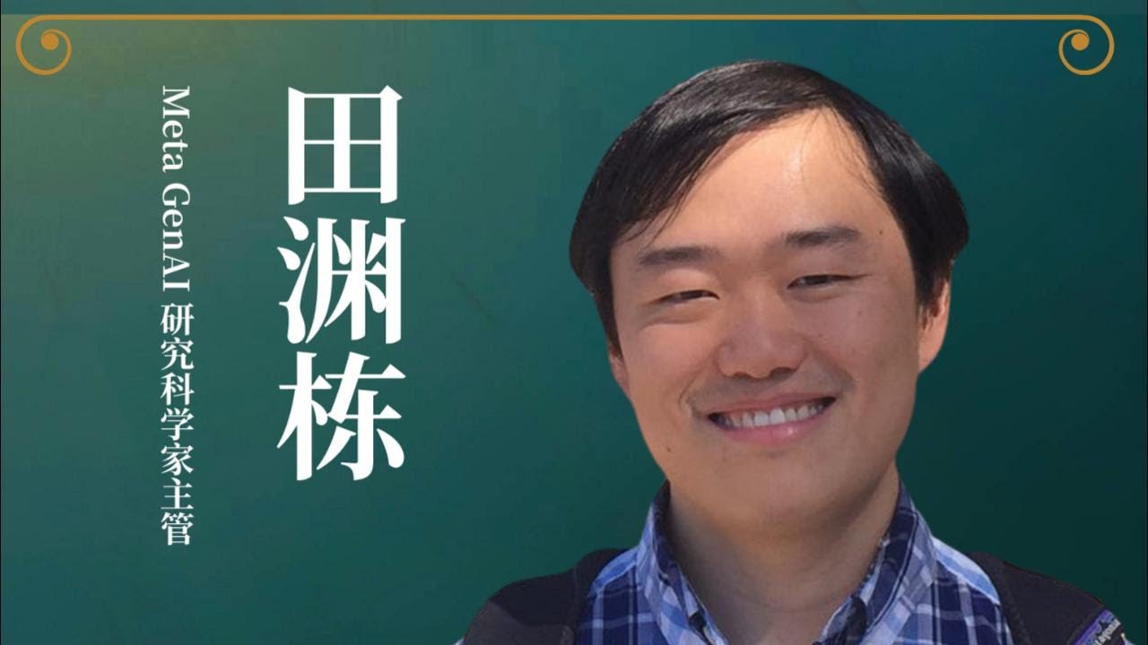 [深度访谈田渊栋] Part 1 -- 职场AI经历和小说的心路历程